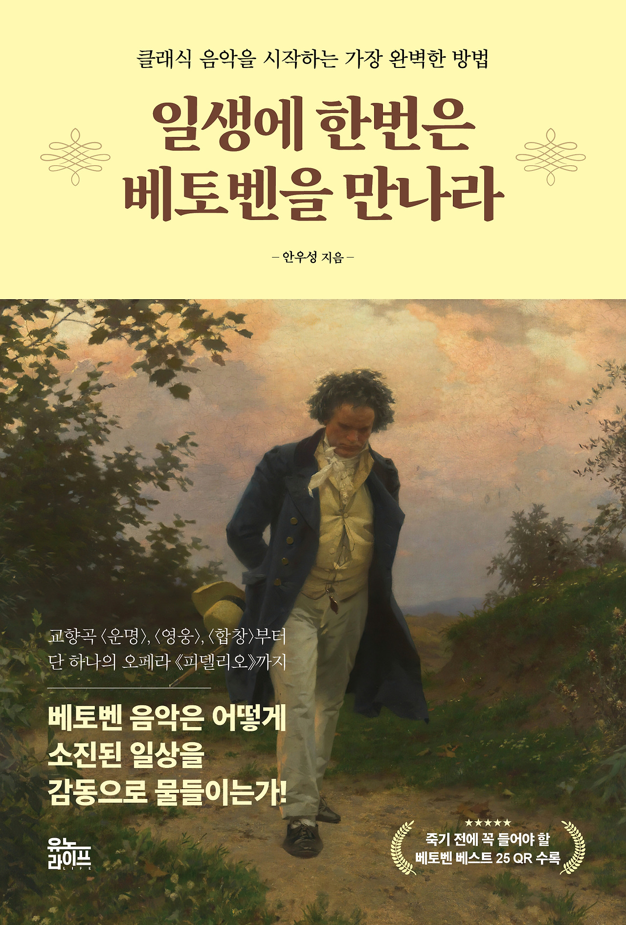 일생에 한번은 베토벤을 만나라 - 표1.jpg