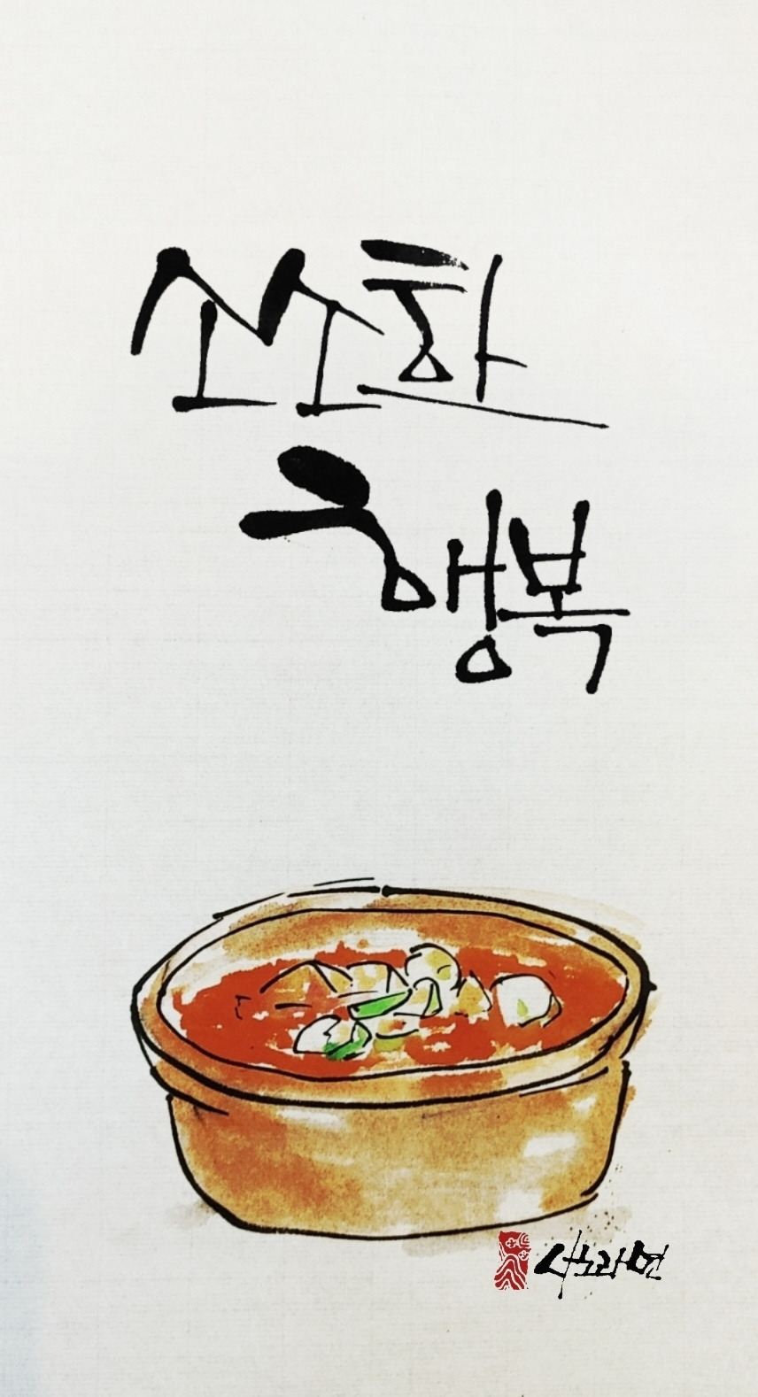 소소한 행복 고추장찌개