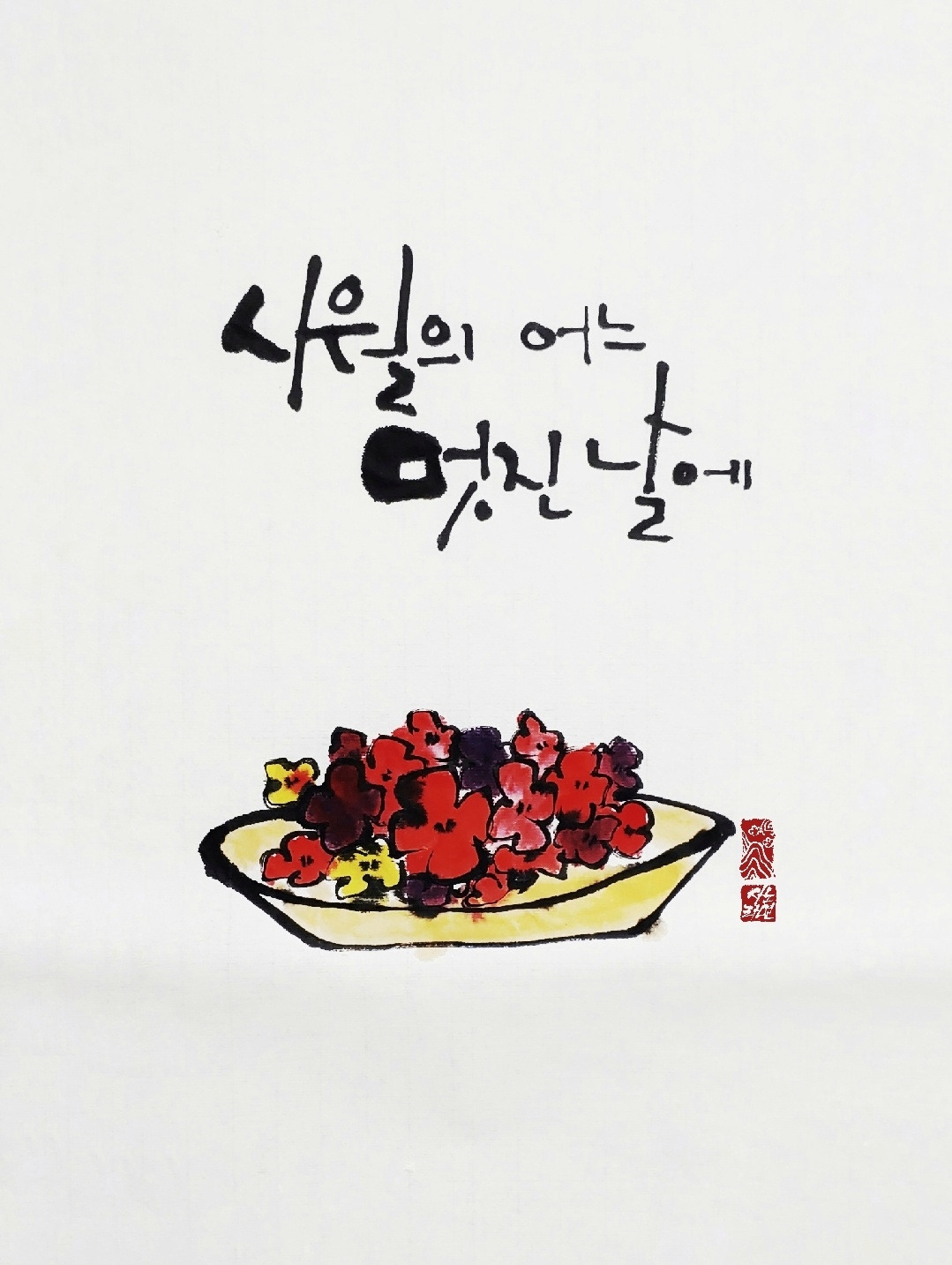 시월의 어느 멋진날에