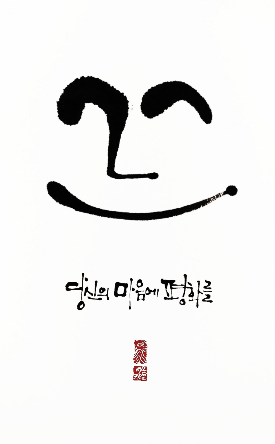 당신의 마음에 평화를