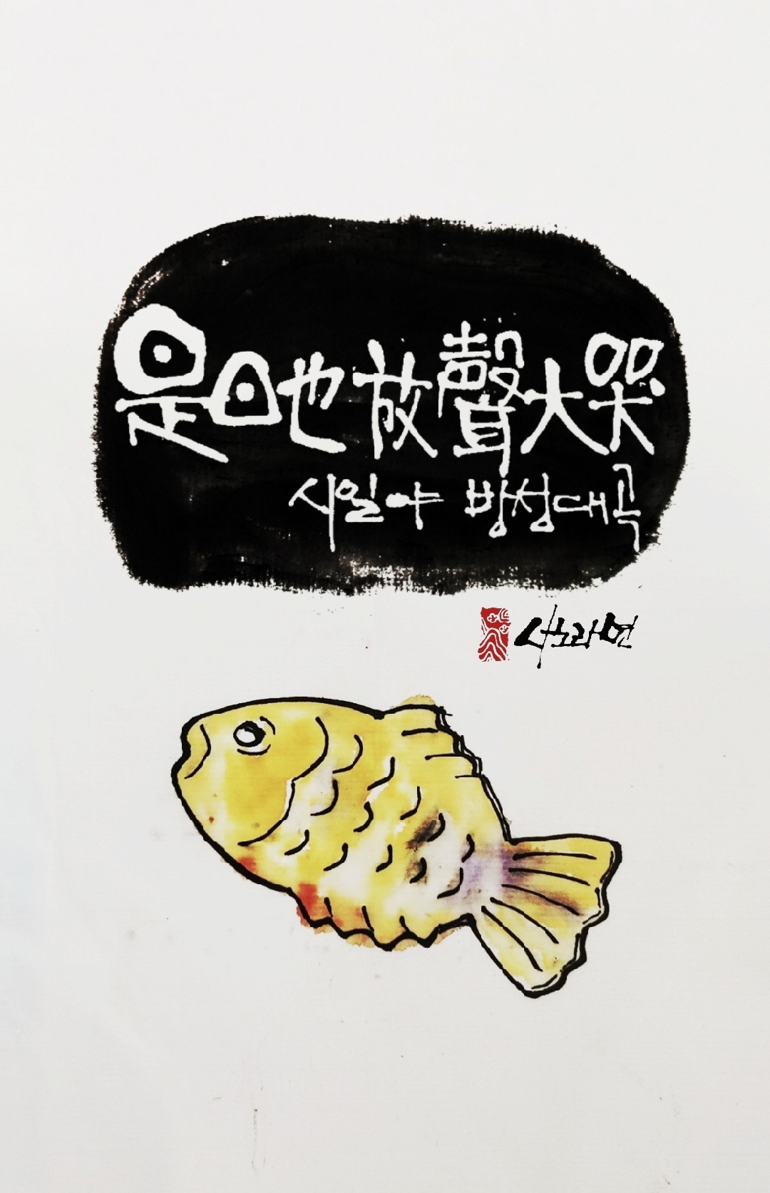 新 시일야방성대곡