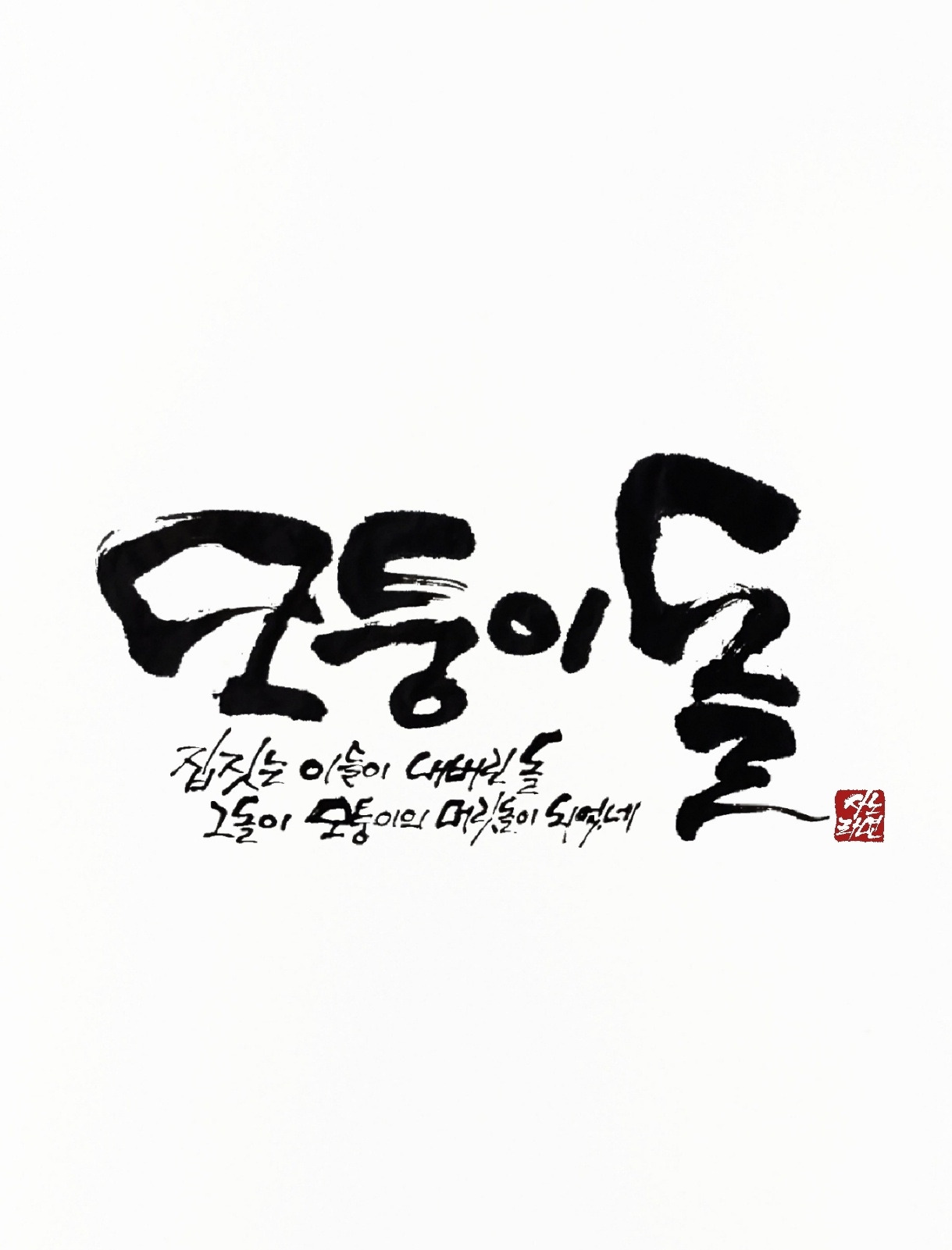 모퉁이 돌