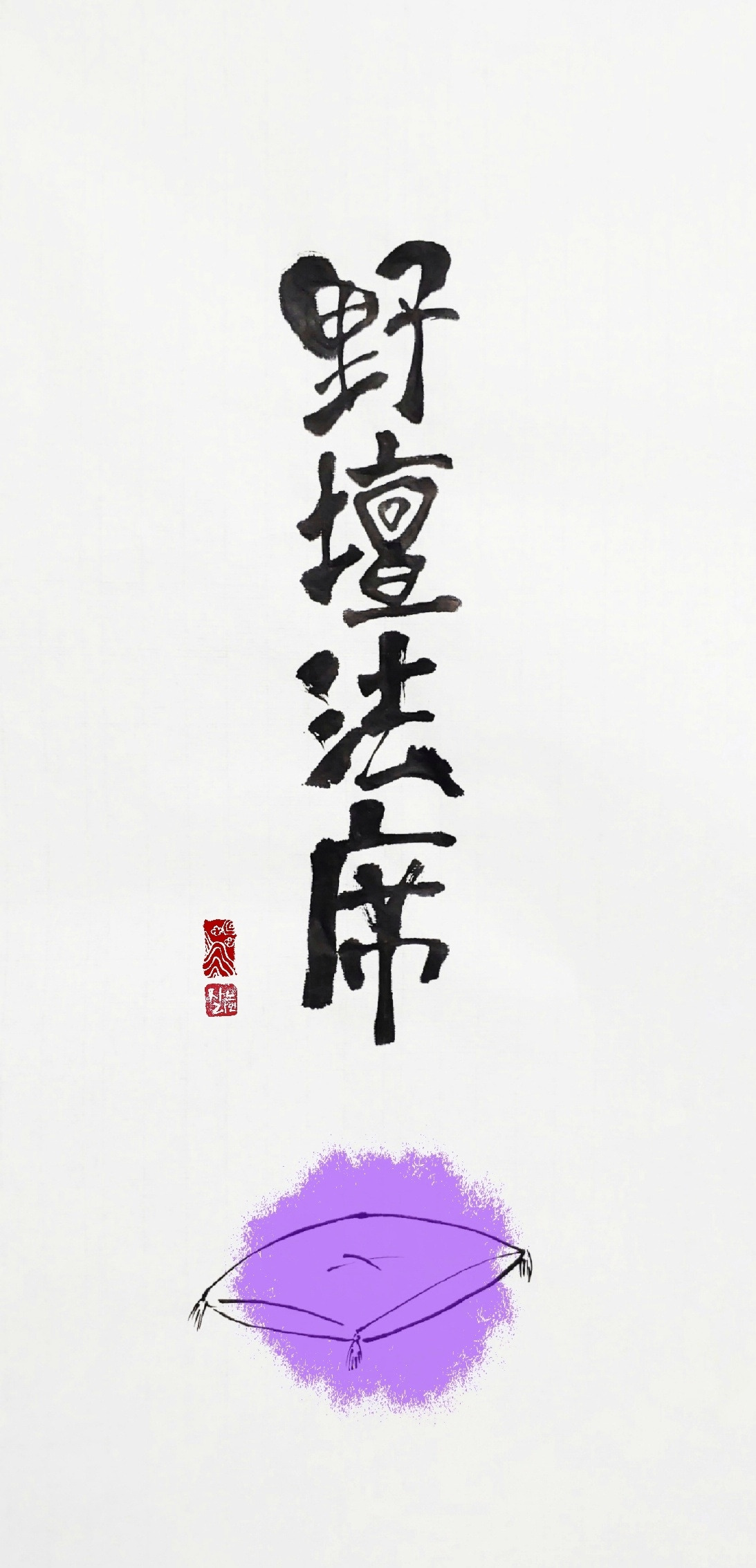 야단법석