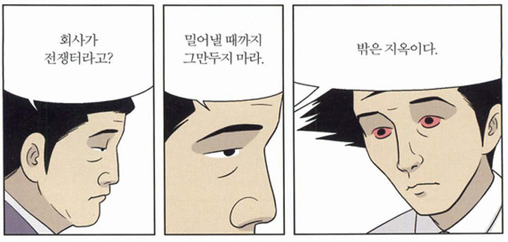 미생-회사는_전쟁터고_회사_밖은_지옥이다.jpg