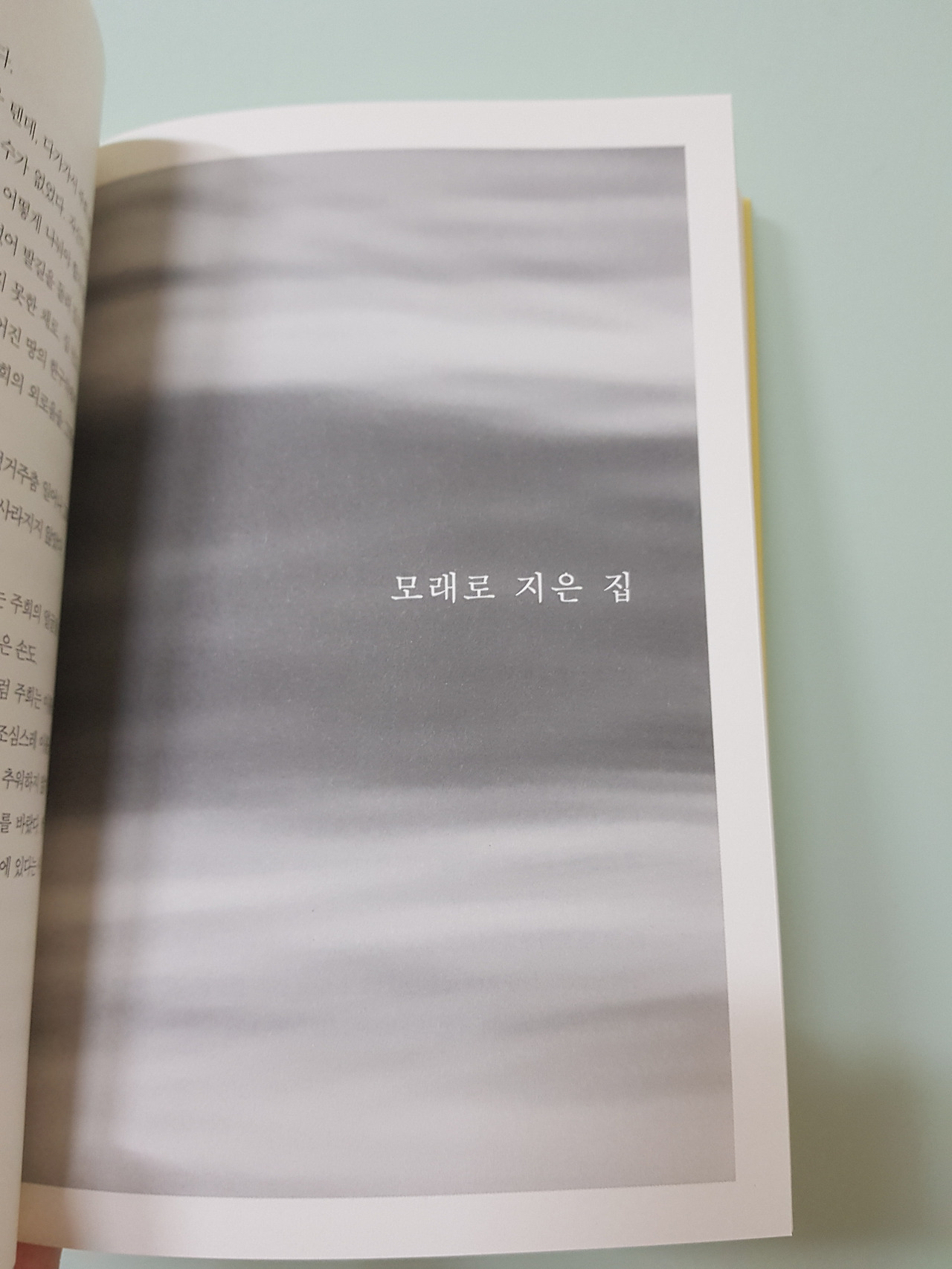 모래로 지은집.jpg