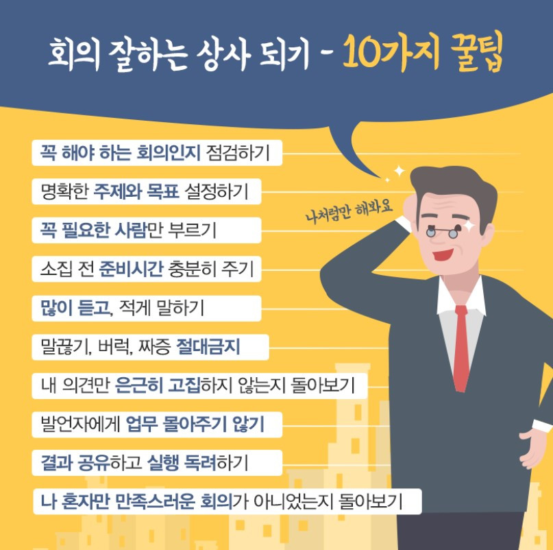 회의 잘하는 상사_대한상공회의소.jpg