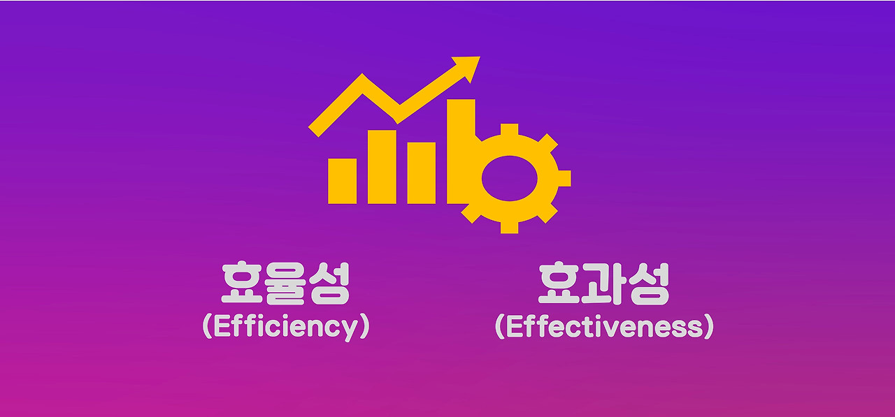 16 효율성과 효과성 02.jpg