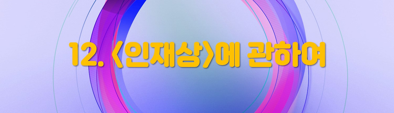 12 인재상 00.jpg
