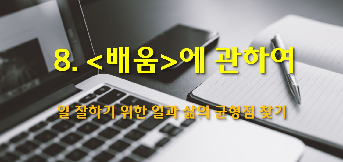 08 배움에 관하여-2.jpg