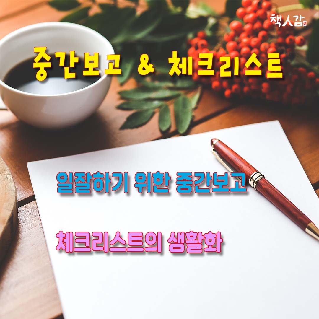 07 중간보고와 체크리스트.jpg