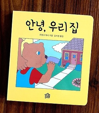 안녕, 우리집.jpg