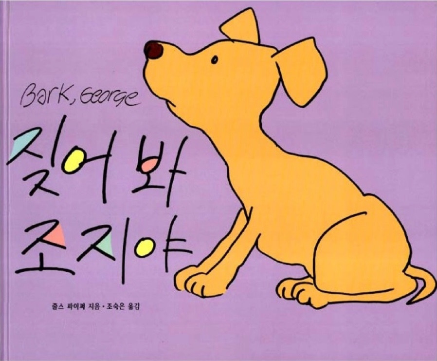 짖어봐 조지야.jpg