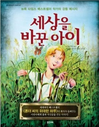 세상을 바꾼 아이.jpg