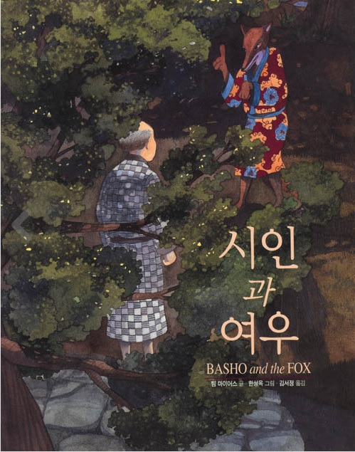 시인과 여우.jpg