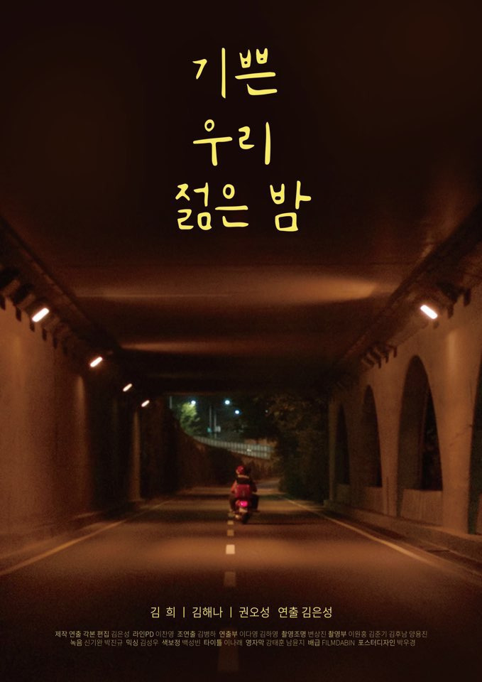 기쁜 우리 젊은 밤 포스터.jpg