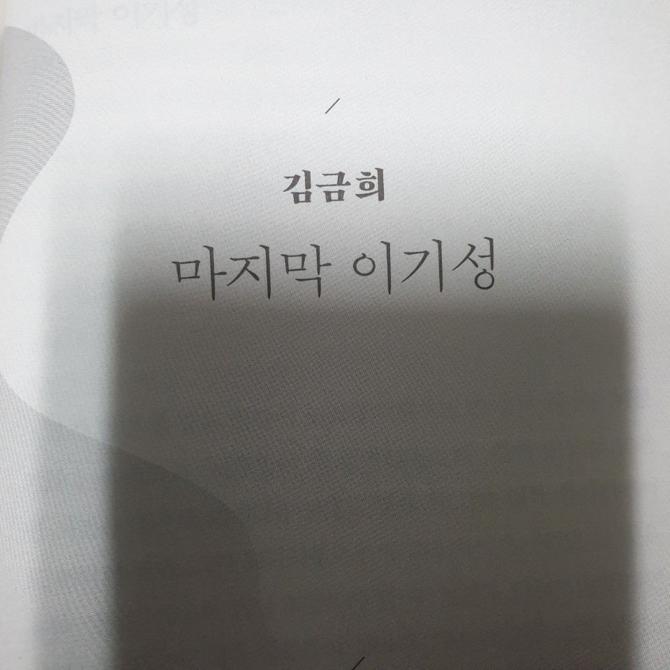 마지막 이기성.jpg