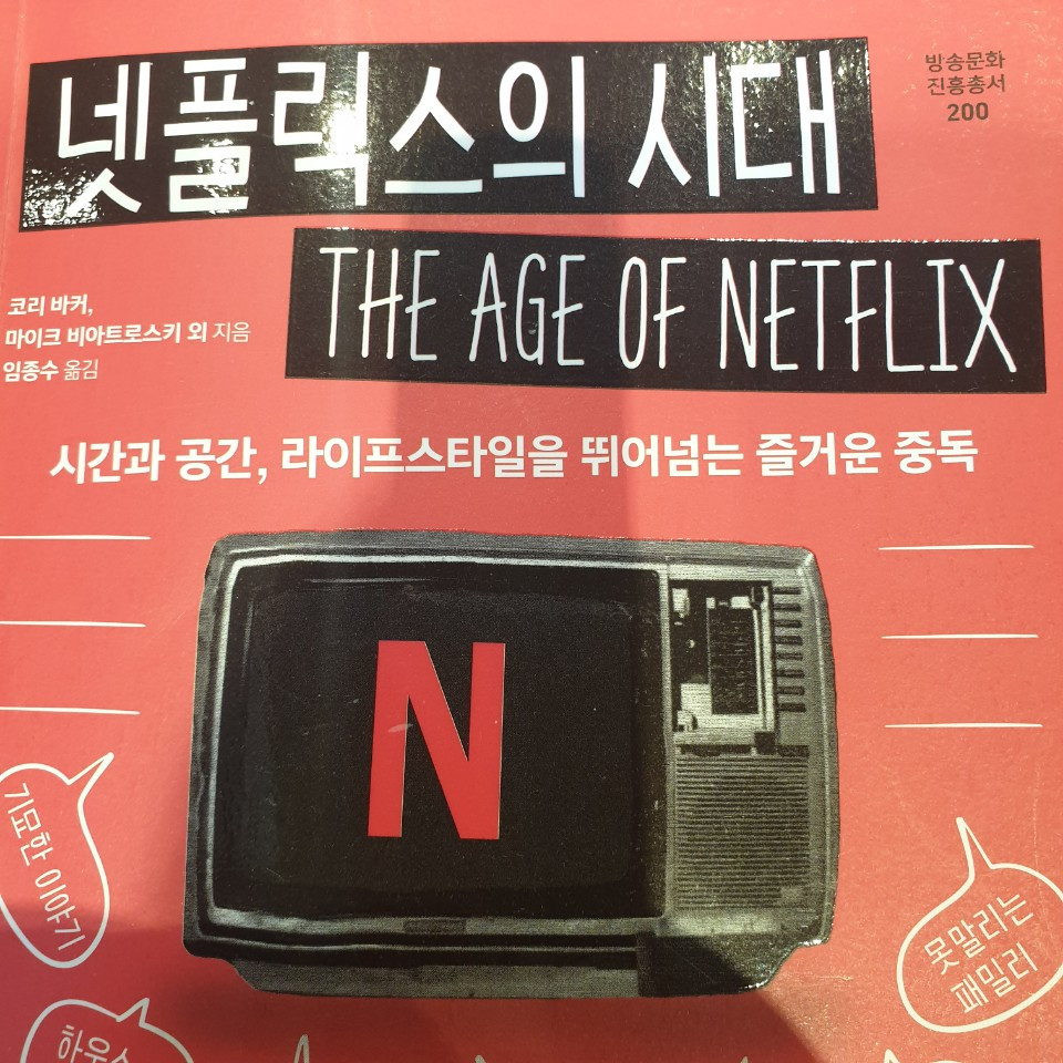 넷플릭스의 시대.jpg