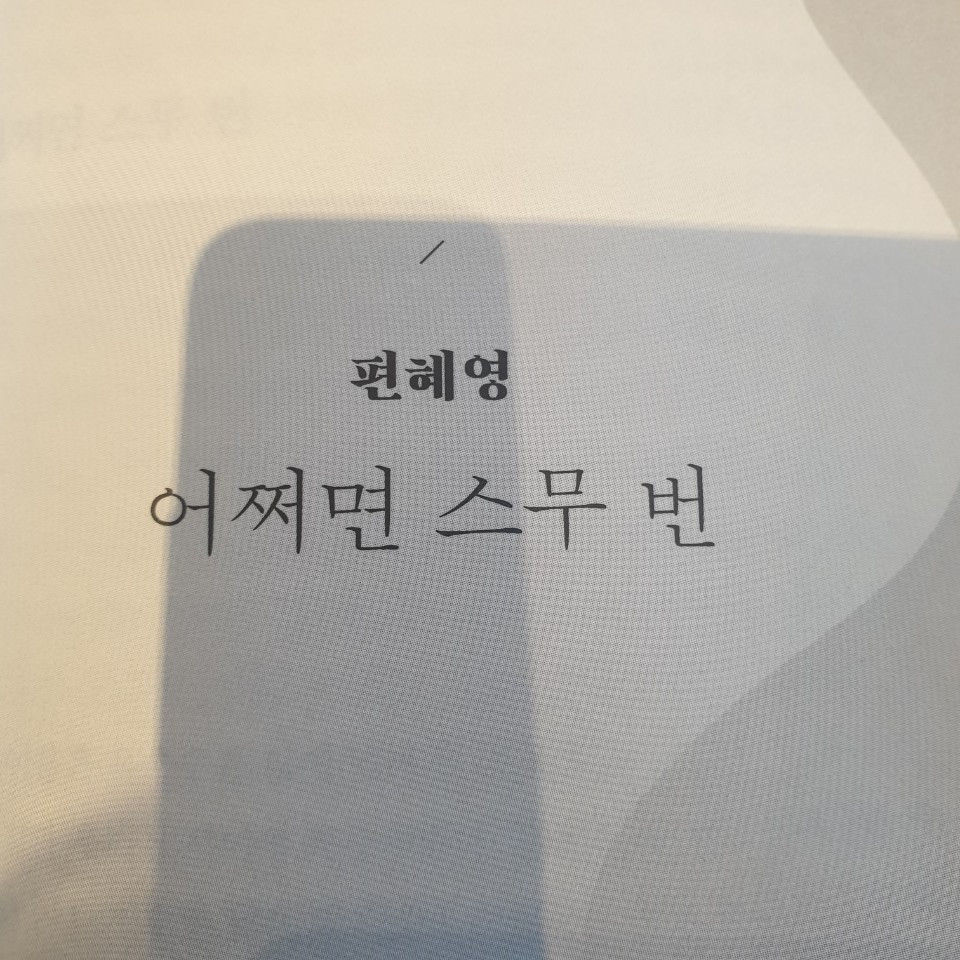 어쩌면 스무 번.jpg