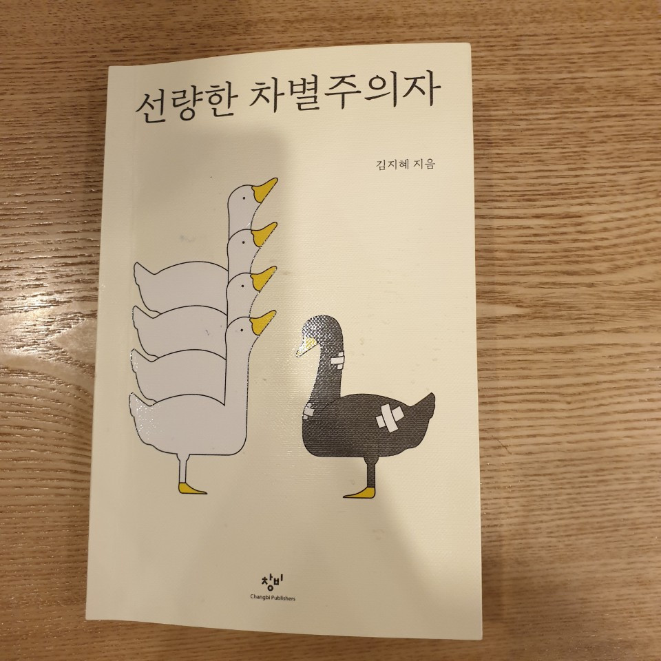선량한 차별주의자.jpg