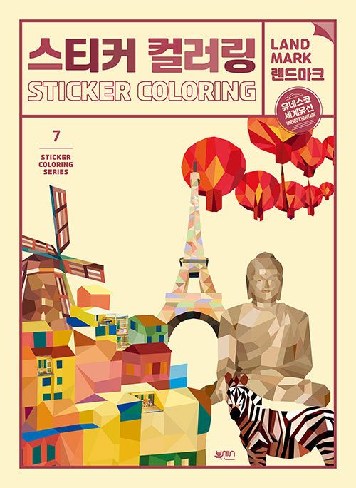 스티커 컬러링 유네스코.jpg