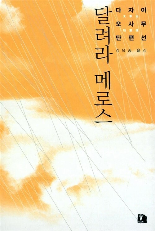 달려라 메로스.jpg