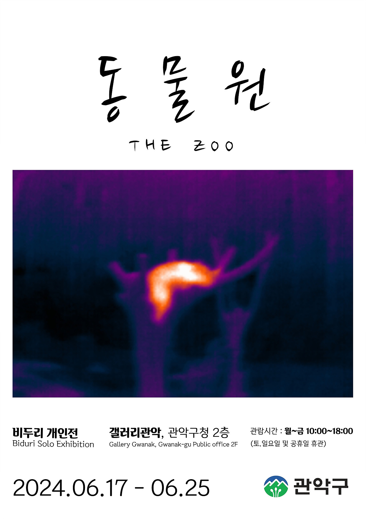 비두리 동물원_포스터 최종.jpg