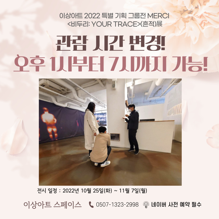 비두리 전시 관람 시간 변경.jpg