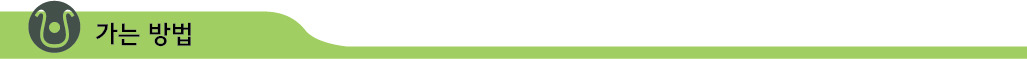 가는방법.jpg