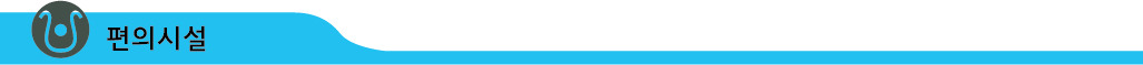 편의시설.jpg