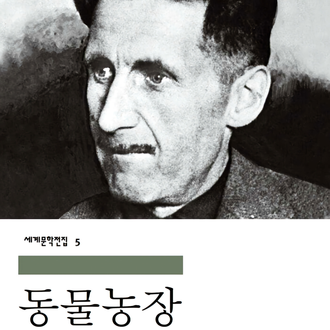 13. 동물농장(1945): 이기심과 우매함