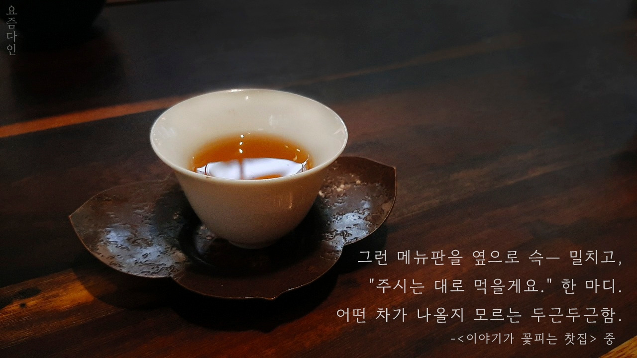 꽃피는찻집 인용구 (1).jpg