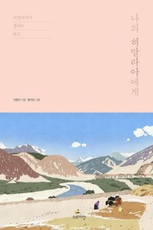 나의 희말라야에게.jpg