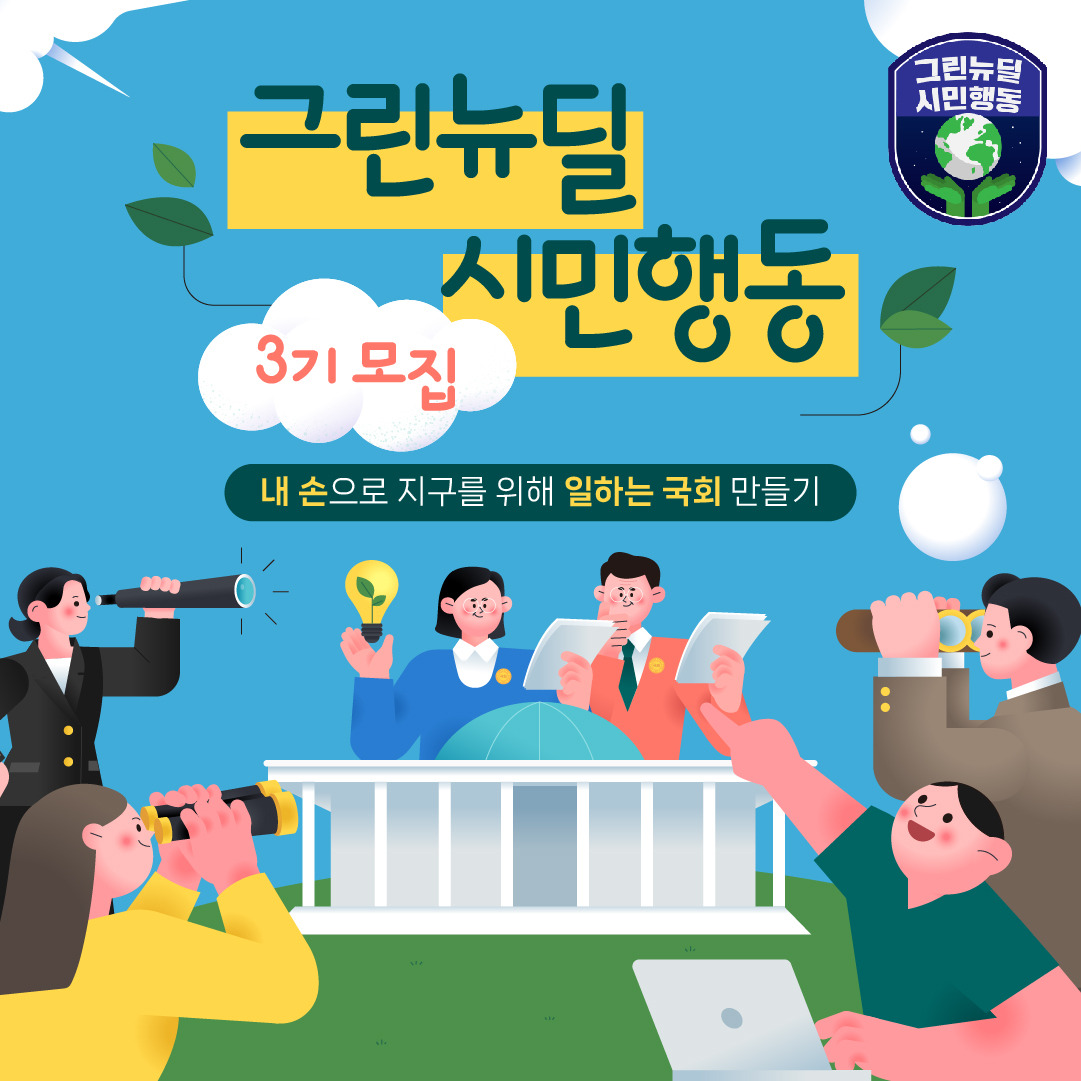 최종_그린피스_그린뉴딜 3기모집_2. 인스타_1080x1080 (1).jpg