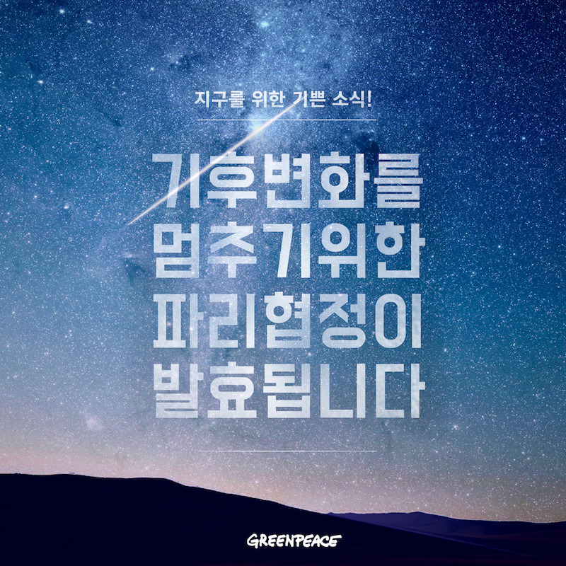 2-paris-agreement-into-force-KR.jpg