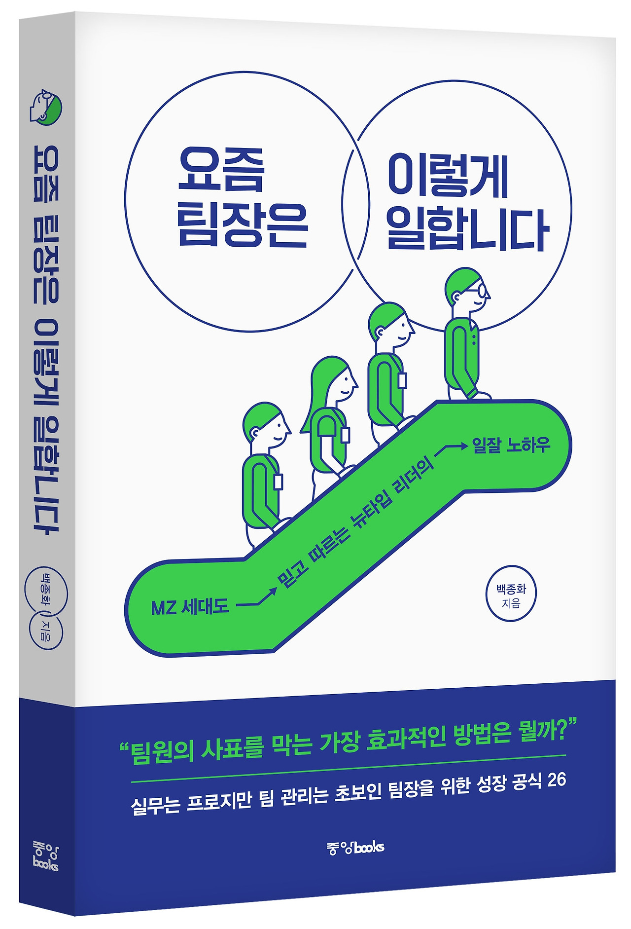 요즘 팀장_표지입체.jpg