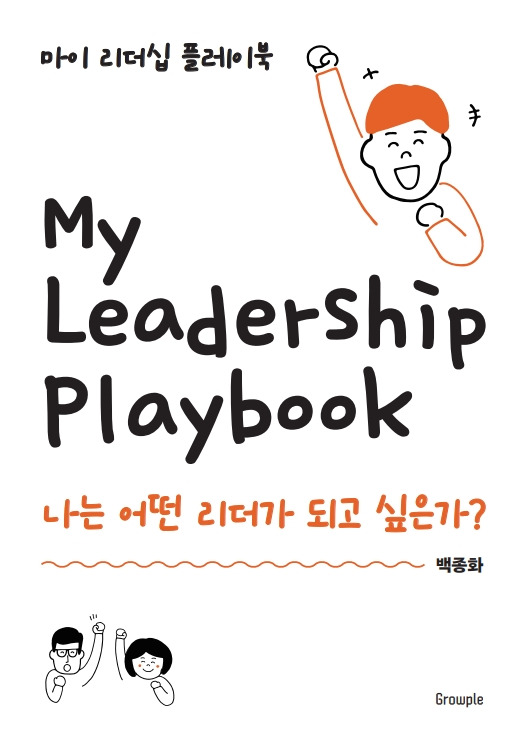 마이 리더십 플레이북_본문_1.jpg