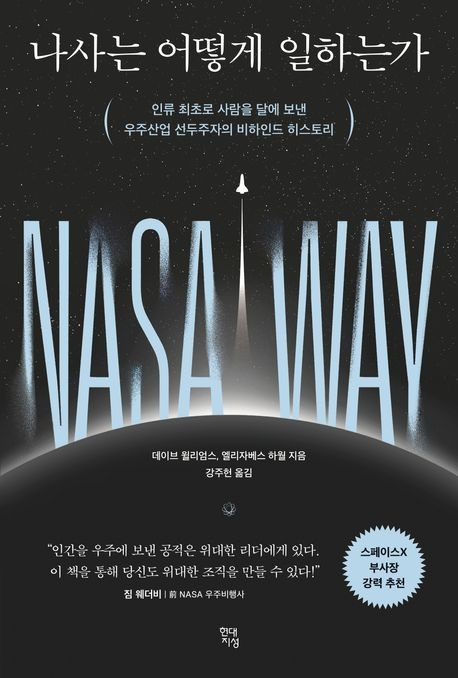 나사는 어떻게 일하는가.jpg