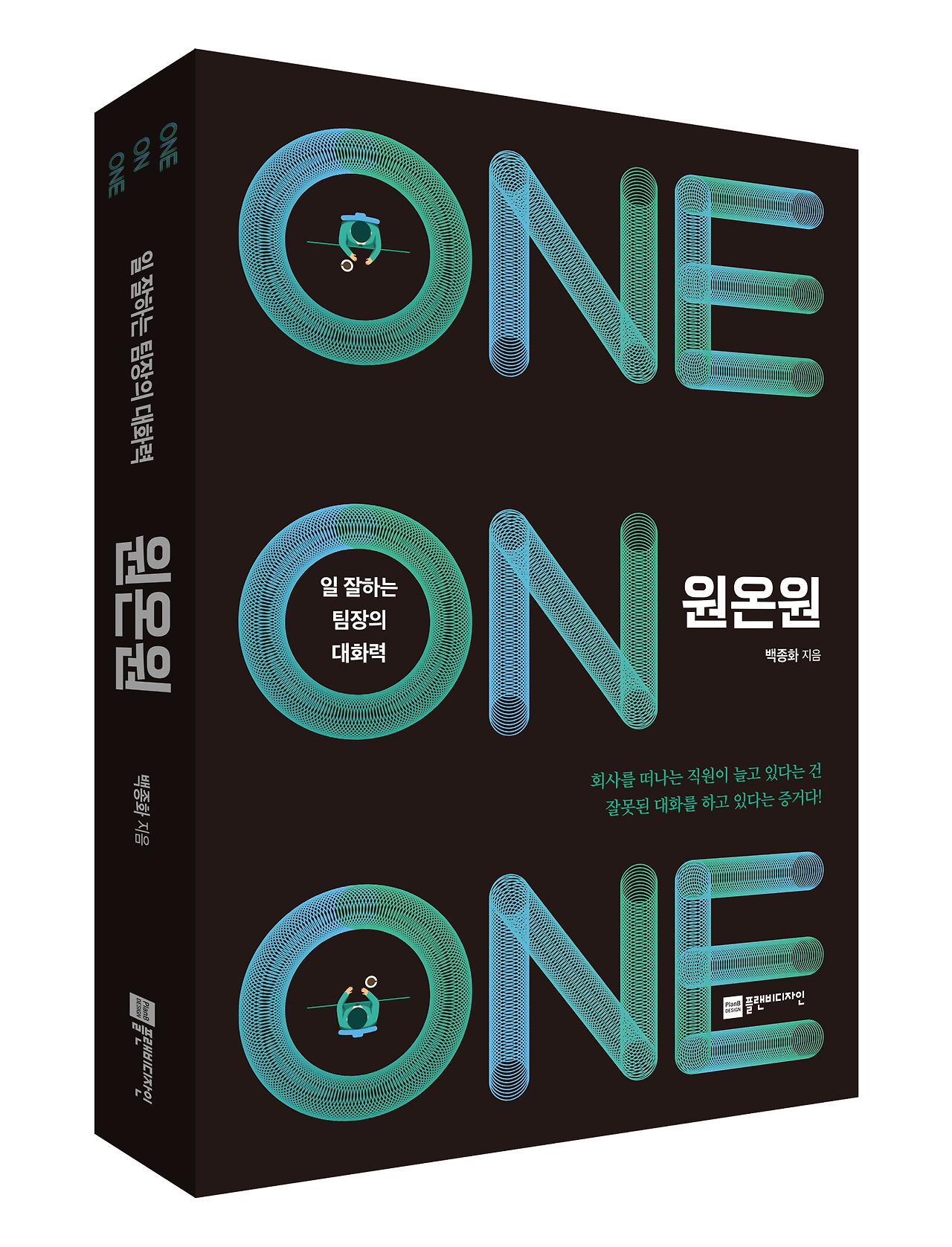 ★원온원 표지_입체.jpg