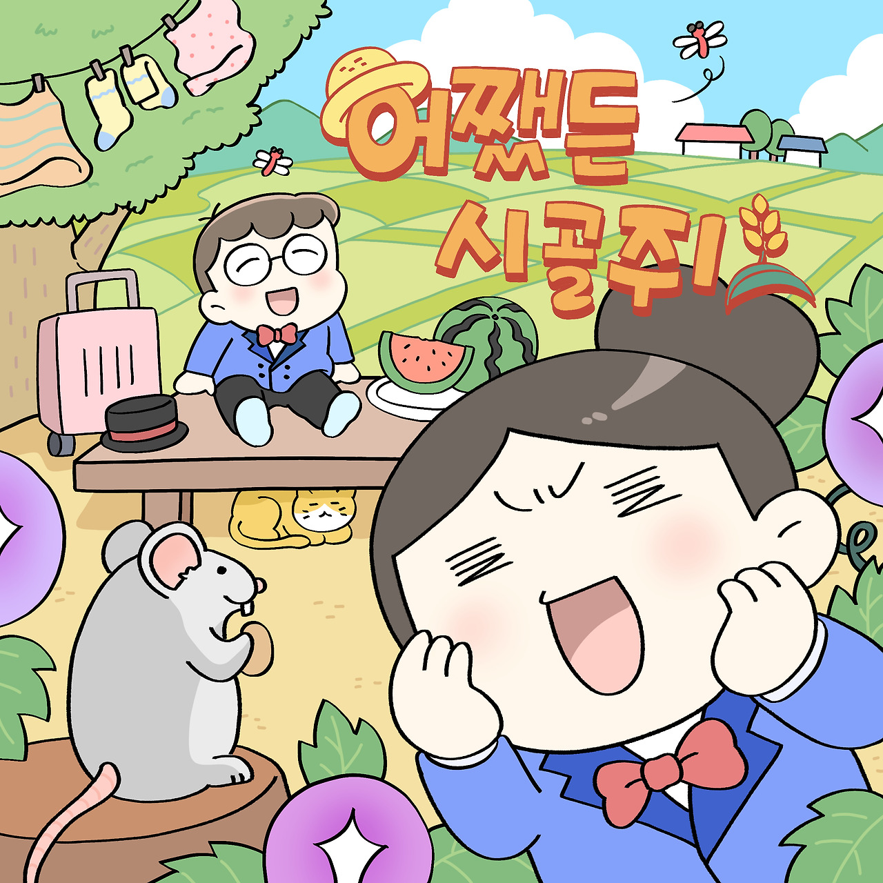 [표지] 어쨌든 시골쥐.jpg