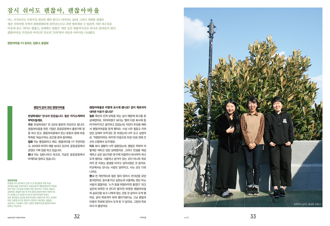 나이이즘 내지2_괜찮아 마을 인터뷰.jpg