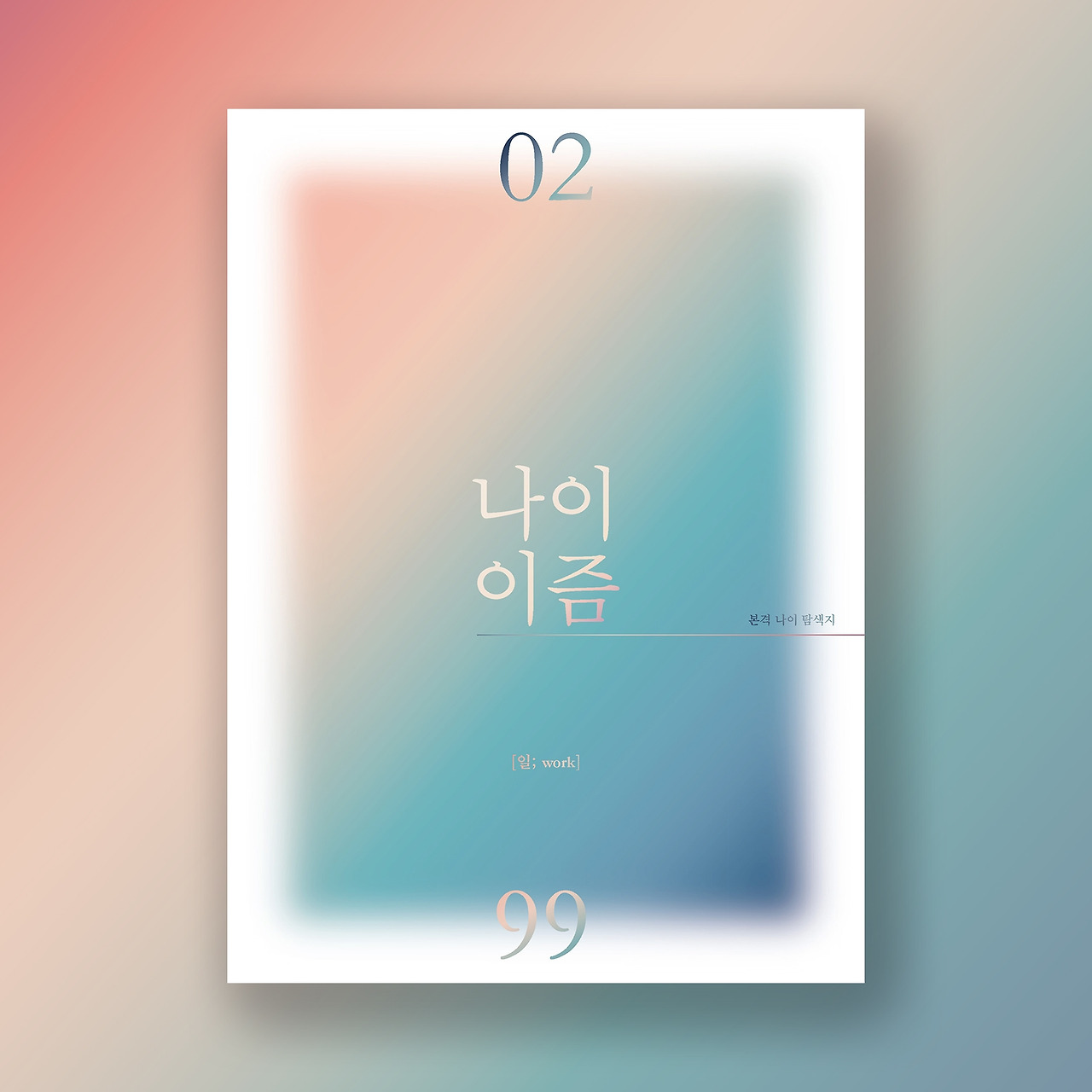 나이이즘 표지_목업 이미지.jpg