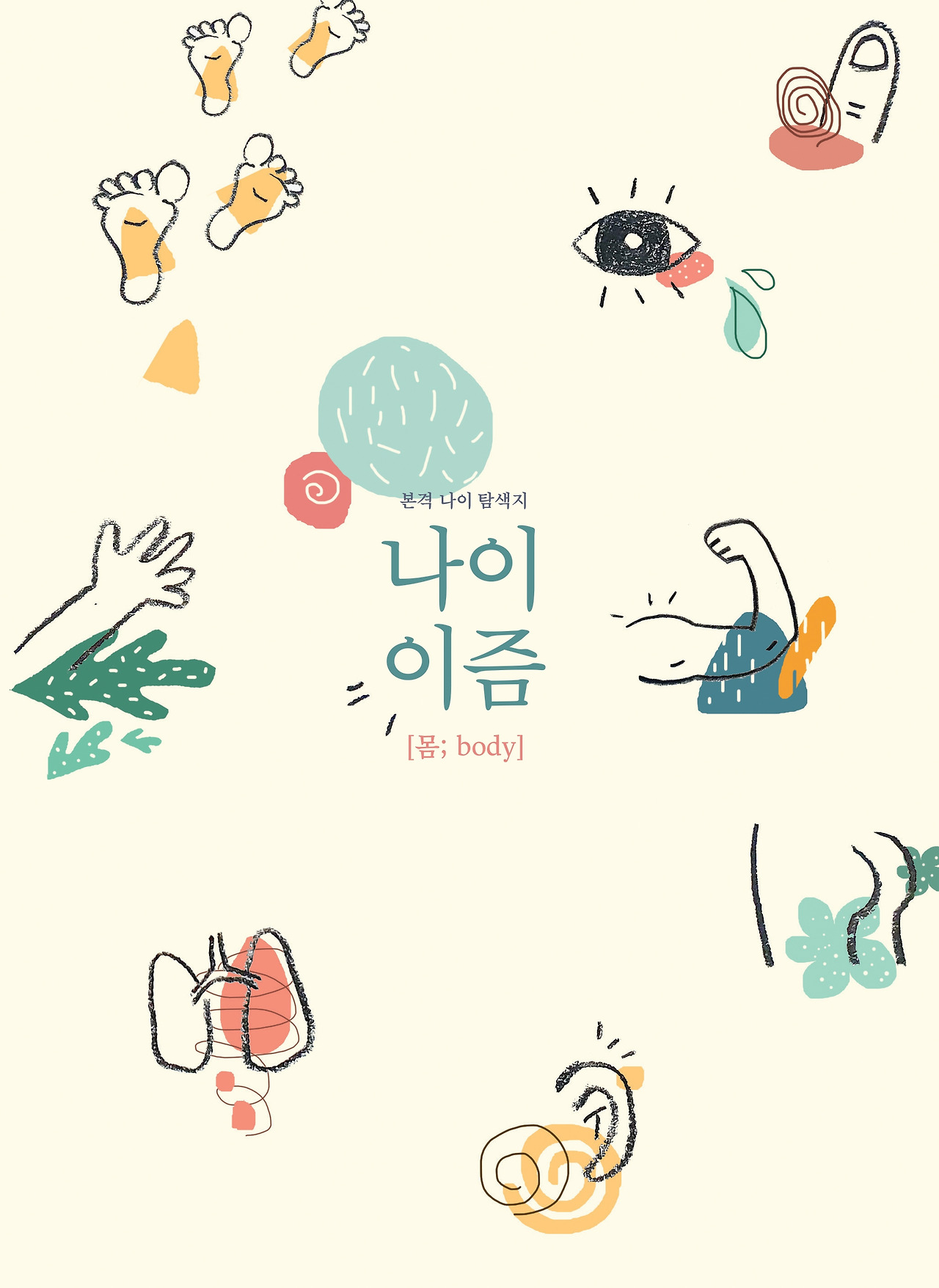 나이이즘 표지_앞면.jpg