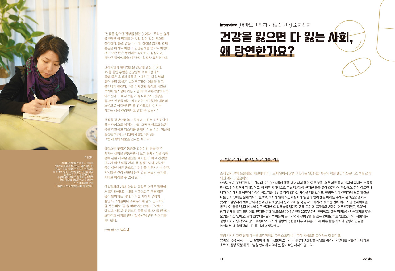 나이이즘 내지_인터뷰(조한진희).jpg
