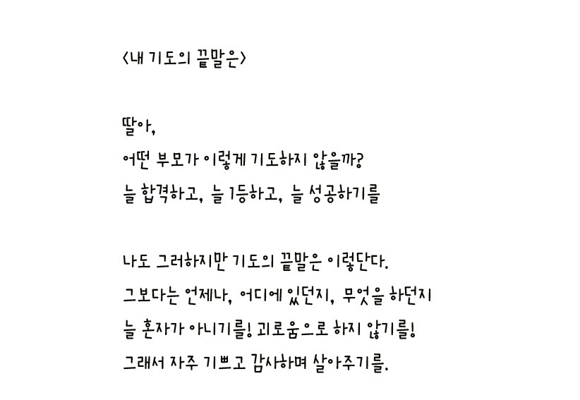 057 - 내 기도의 끝말은 왼손체 사본.jpg
