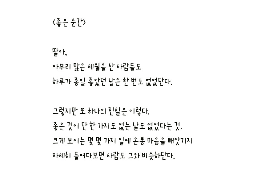 018 - 좋은 순간 왼손체 사본.jpg