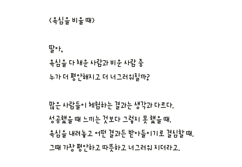 070 - 욕심을 비울 때 왼손체 사본.jpg