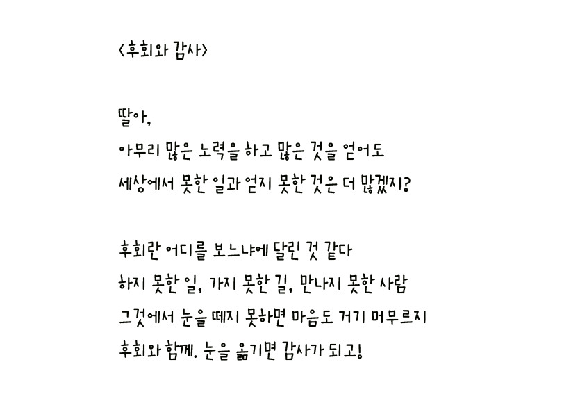 022 - 후회와 감사 왼손체 사본.jpg