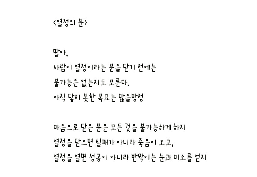 020 - 열정의 문 왼손체 사본.jpg