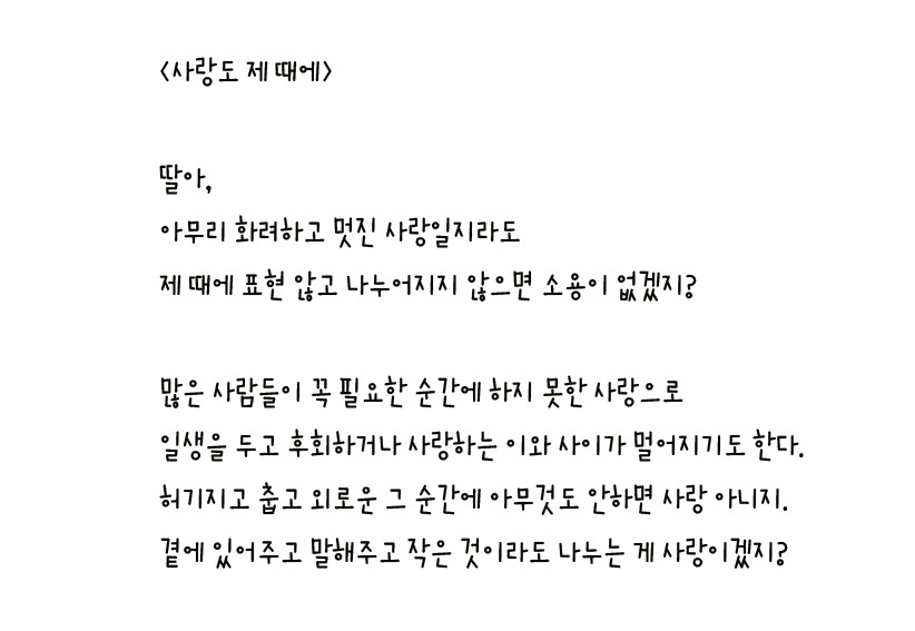 055 - 사랑도 제 때에 왼손체 사본.jpg