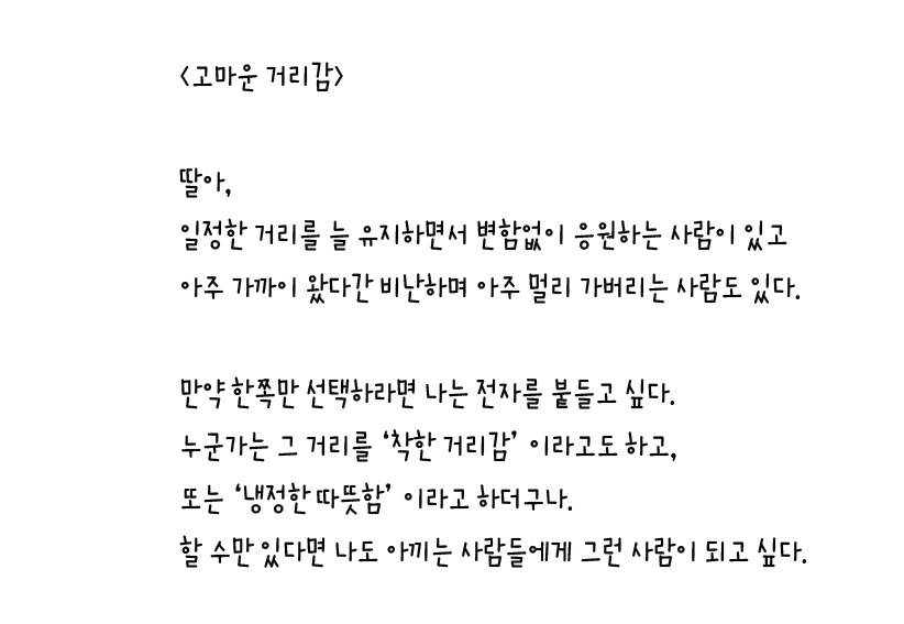 082 - 고마운 거리감 왼손체 사본.jpg